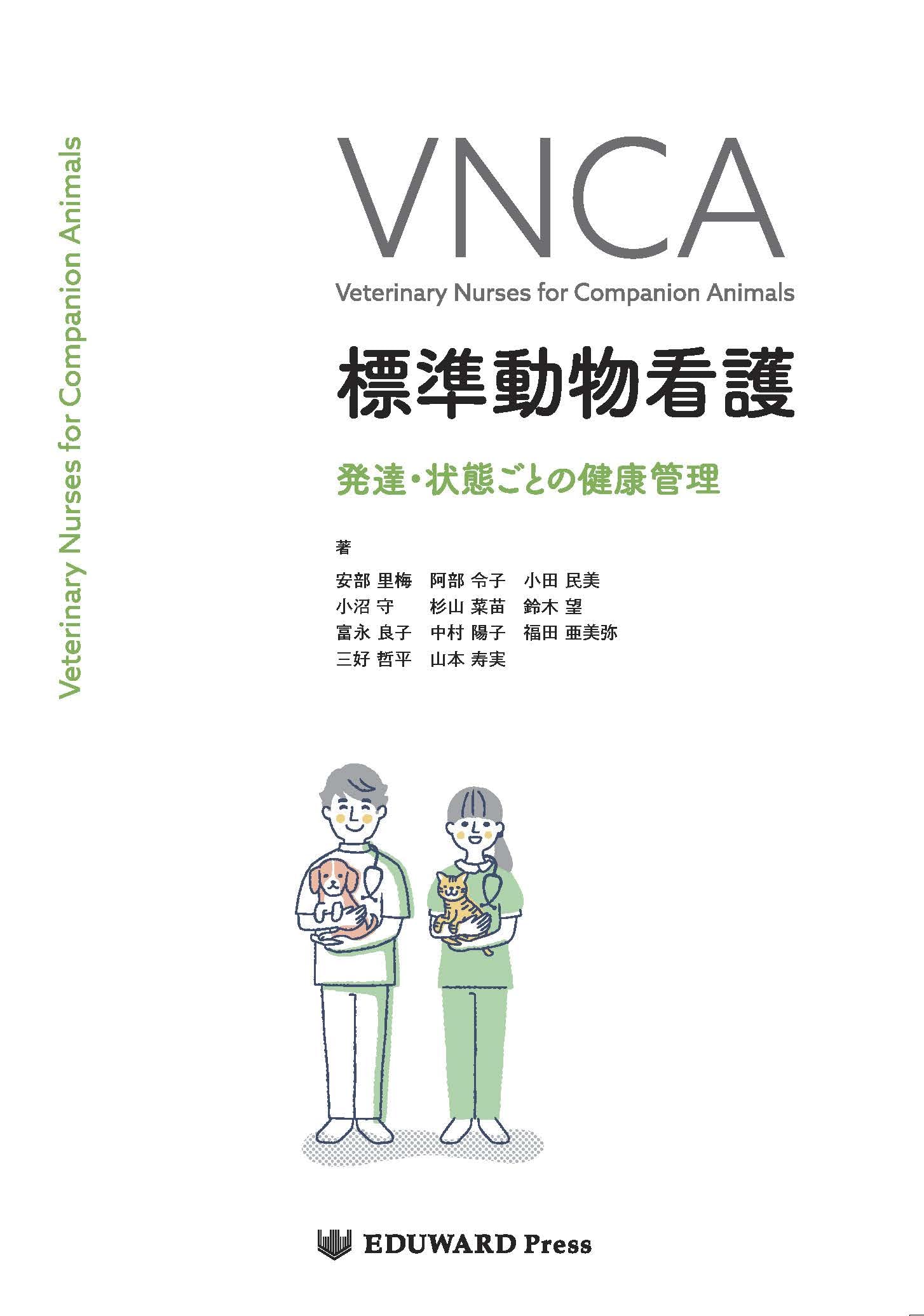 Amazon.co.jp: VNCA 標準動物看護 発達・状態ごとの健康管理 : 安部里